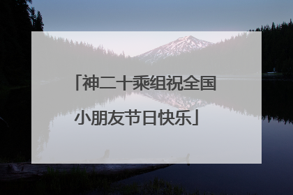 神二十乘组祝全国小朋友节日快乐