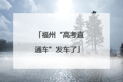 福州“高考直通车”发车了