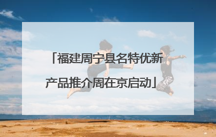福建周宁县名特优新产品推介周在京启动