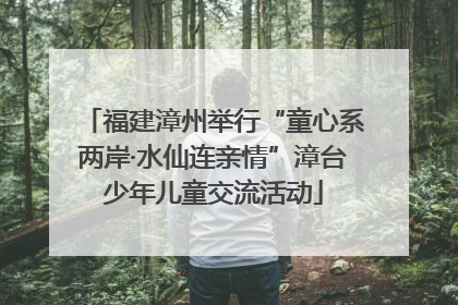 福建漳州举行“童心系两岸·水仙连亲情”漳台少年儿童交流活动