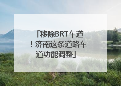 移除BRT车道！济南这条道路车道功能调整