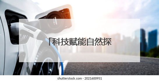 科技赋能自然探索，无人机与机器狗助力越野跑“重返护林人之道”