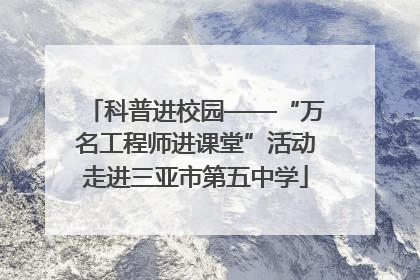 科普进校园——“万名工程师进课堂”活动走进三亚市第五中学