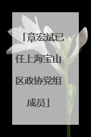 章宏斌已任上海宝山区政协党组成员