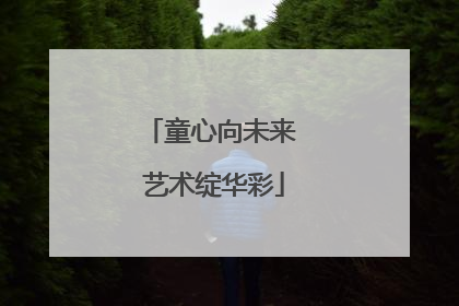 童心向未来 艺术绽华彩