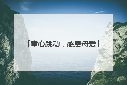 童心跳动，感恩母爱