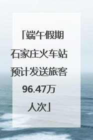 端午假期 石家庄火车站预计发送旅客96.47万人次