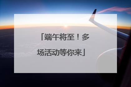 端午将至！多场活动等你来