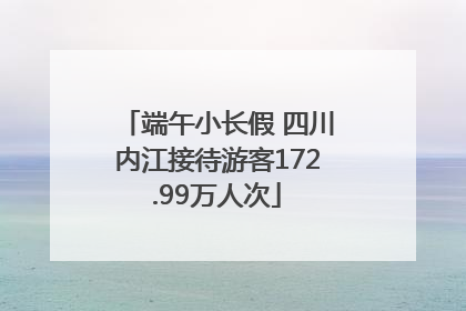 端午小长假 四川内江接待游客172.99万人次