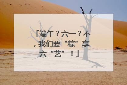 端午？六一？不，我们要“粽”享六“艺”！
