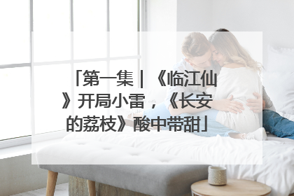 第一集｜《临江仙》开局小雷，《长安的荔枝》酸中带甜