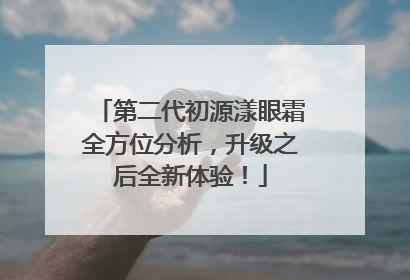 第二代初源漾眼霜全方位分析，升级之后全新体验！