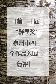 第二十届“群星奖” 泉州市四个作品入围复评