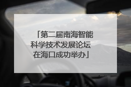 第二届南海智能科学技术发展论坛在海口成功举办