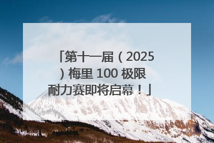 第十一届（2025）梅里 100 极限耐力赛即将启幕！