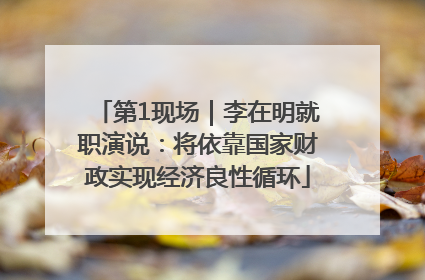 第1现场｜李在明就职演说：将依靠国家财政实现经济良性循环