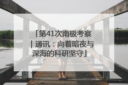 第41次南极考察｜通讯：向着暗夜与深海的科研坚守