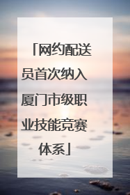 网约配送员首次纳入厦门市级职业技能竞赛体系