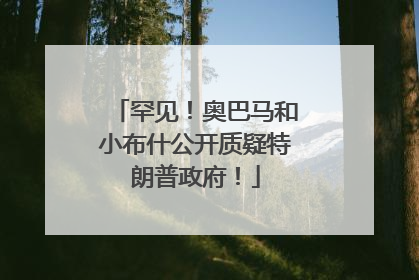 罕见！奥巴马和小布什公开质疑特朗普政府！