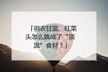 羽衣甘蓝、红菜头怎么就成了“顶流”食材？
