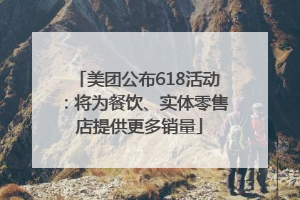 美团公布618活动：将为餐饮、实体零售店提供更多销量