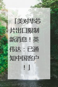 美对华芯片出口限制新消息！英伟达：已通知中国客户！