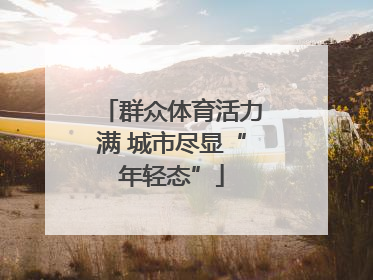 群众体育活力满 城市尽显“年轻态”