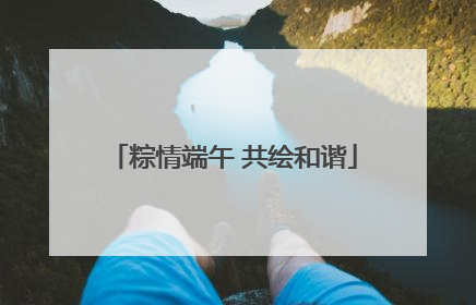 粽情端午 共绘和谐