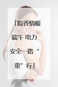 粽香情暖端午 电力安全一路“童”行
