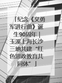 纪念《义勇军进行曲》诞生90周年｜玉溪上海长沙三地共建“红色思政教育共同体”