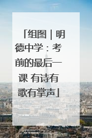 组图｜明德中学：考前的最后一课 有诗有歌有掌声