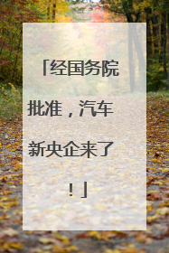 经国务院批准，汽车新央企来了！