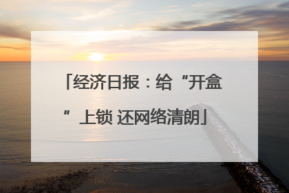 经济日报：给“开盒”上锁 还网络清朗