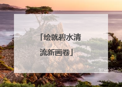 绘就碧水清流新画卷