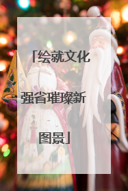 绘就文化强省璀璨新图景