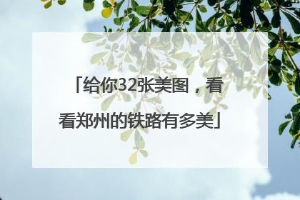给你32张美图，看看郑州的铁路有多美