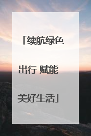 续航绿色出行 赋能美好生活