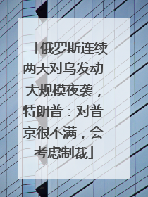 俄罗斯连续两天对乌发动大规模夜袭，特朗普：对普京很不满，会考虑制裁