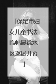 保定市妇女儿童书法临帖展徐水区巡展开幕