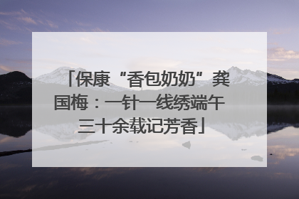 保康“香包奶奶”龚国梅：一针一线绣端午 三十余载记芳香