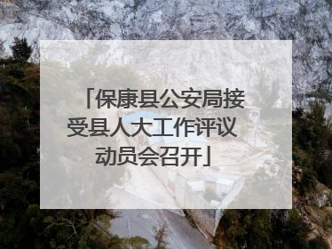 保康县公安局接受县人大工作评议动员会召开