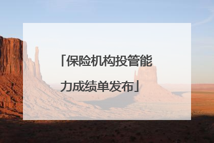 保险机构投管能力成绩单发布