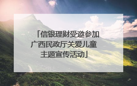 信银理财受邀参加广西民政厅关爱儿童主题宣传活动