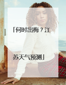 何时出梅？江苏天气预测