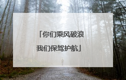 你们乘风破浪 我们保驾护航