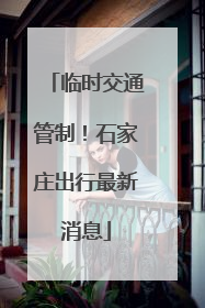 临时交通管制！石家庄出行最新消息