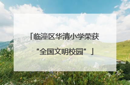 临潼区华清小学荣获“全国文明校园”