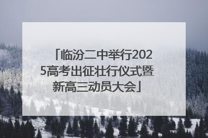 临汾二中举行2025高考出征壮行仪式暨新高三动员大会