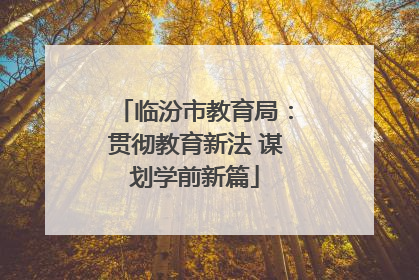 临汾市教育局：贯彻教育新法 谋划学前新篇