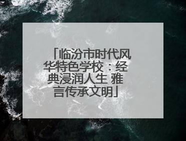 临汾市时代风华特色学校：经典浸润人生 雅言传承文明